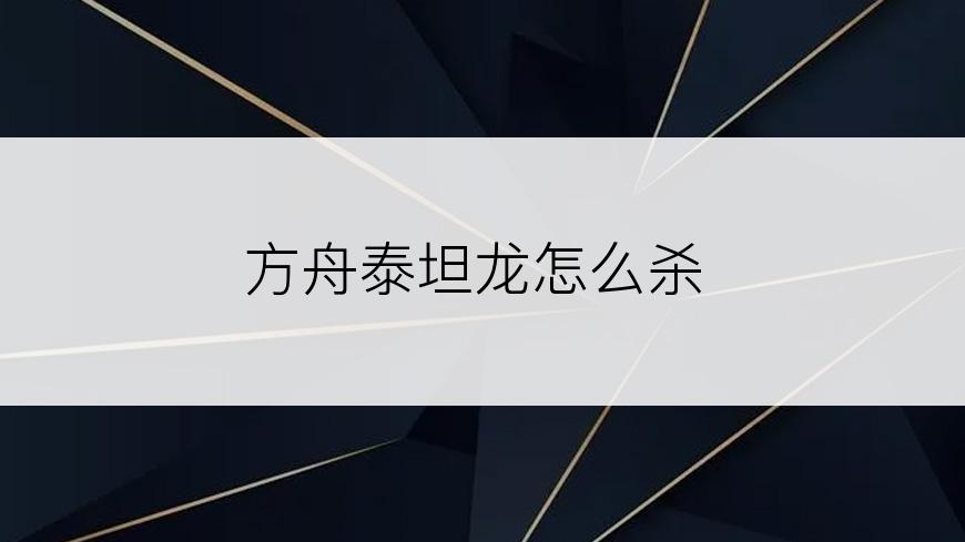 方舟泰坦龙怎么杀