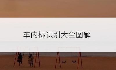 车内标识别大全图解