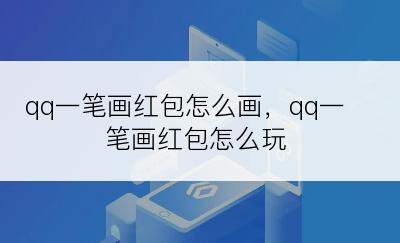 qq一笔画红包怎么画，qq一笔画红包怎么玩