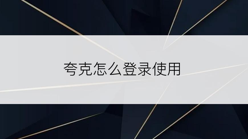 夸克怎么登录使用