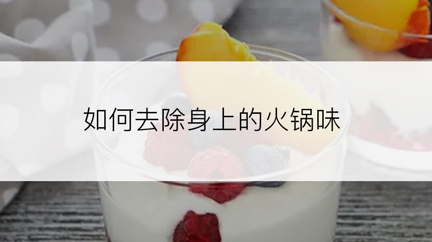 如何去除身上的火锅味