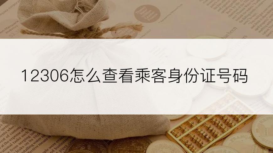 12306怎么查看乘客身份证号码