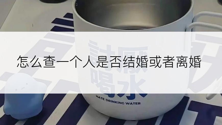 怎么查一个人是否结婚或者离婚