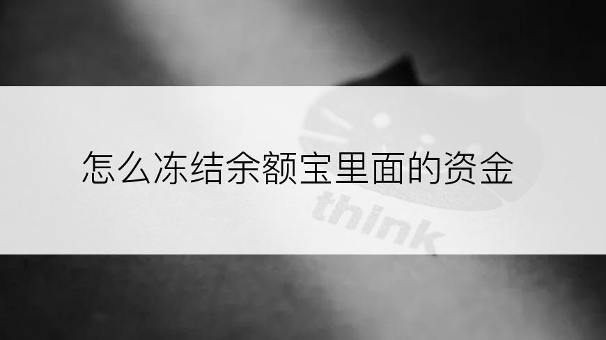 怎么冻结余额宝里面的资金