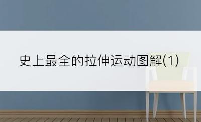 史上最全的拉伸运动图解(1)
