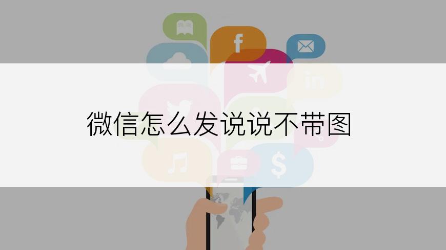 微信怎么发说说不带图