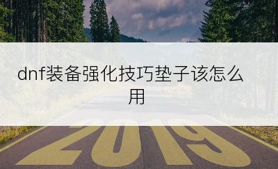 dnf装备强化技巧垫子该怎么用