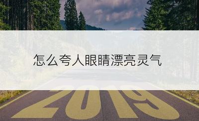 怎么夸人眼睛漂亮灵气