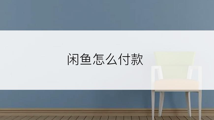 闲鱼怎么付款