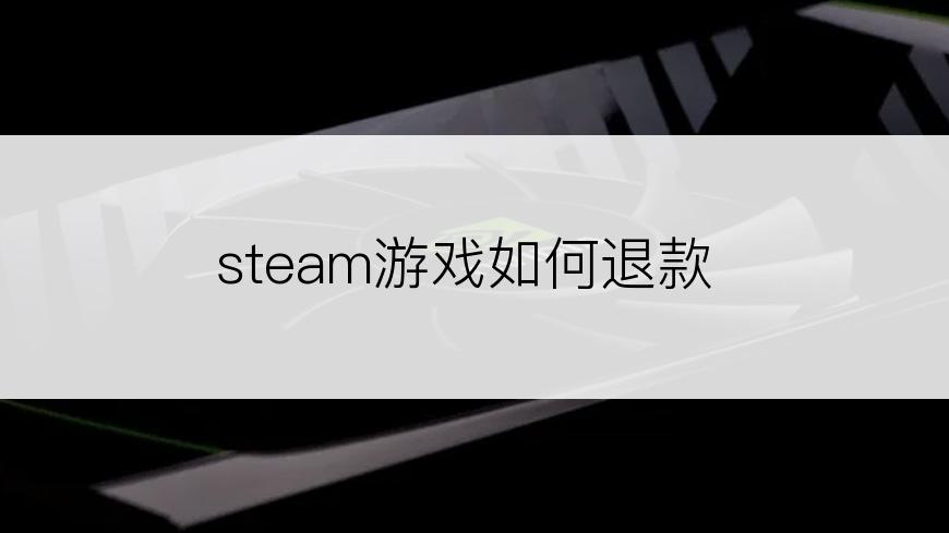 steam游戏如何退款