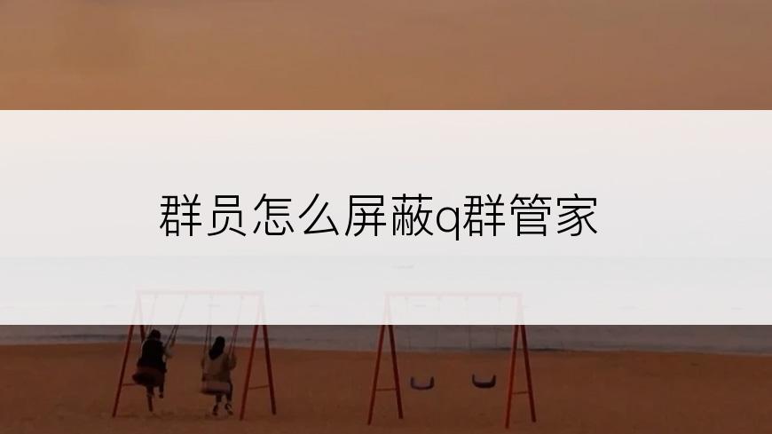 群员怎么屏蔽q群管家