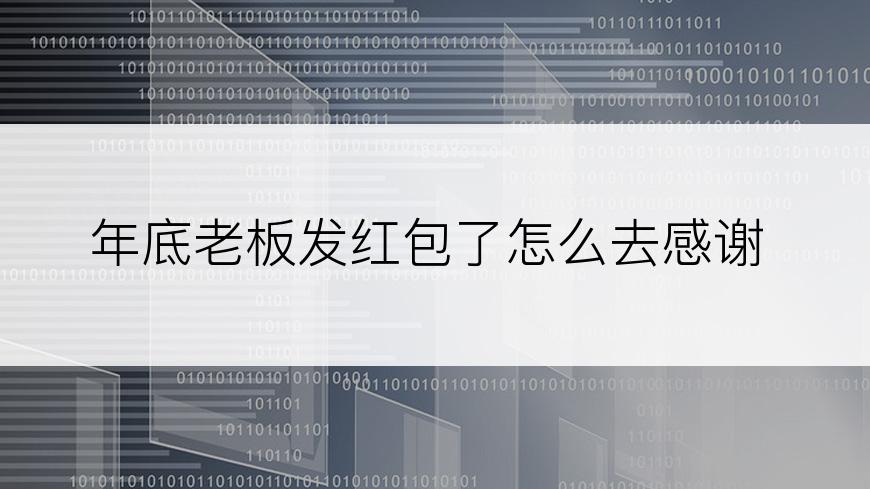 年底老板发红包了怎么去感谢