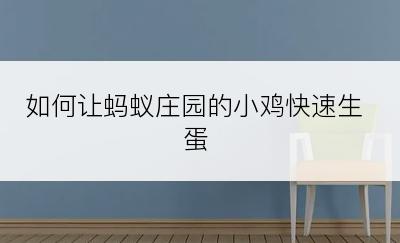如何让蚂蚁庄园的小鸡快速生蛋