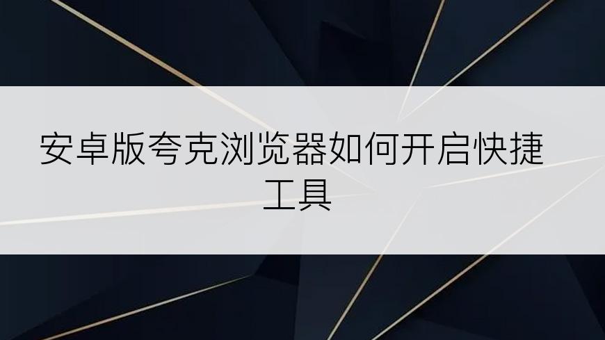 安卓版夸克浏览器如何开启快捷工具