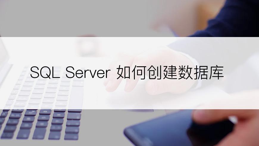 SQL Server 如何创建数据库