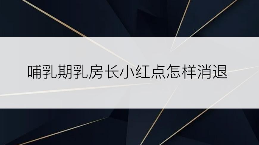 哺乳期乳房长小红点怎样消退
