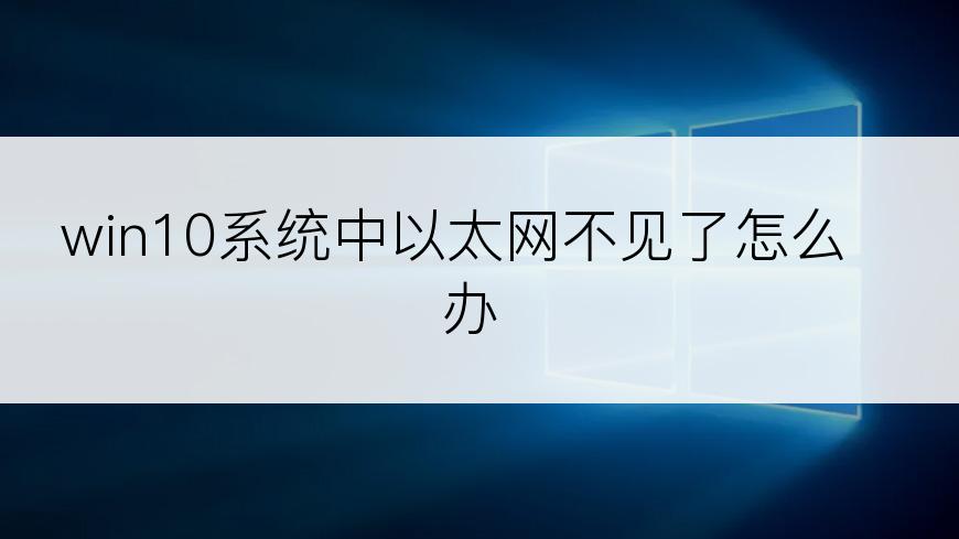 win10系统中以太网不见了怎么办