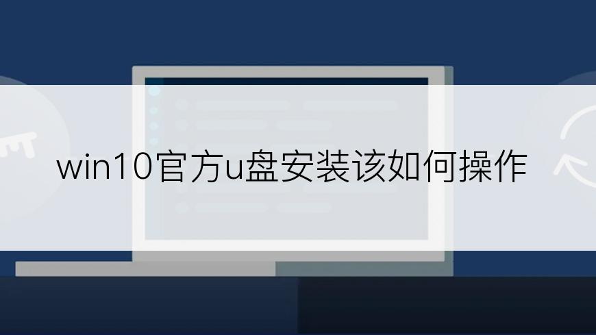 win10官方u盘安装该如何操作