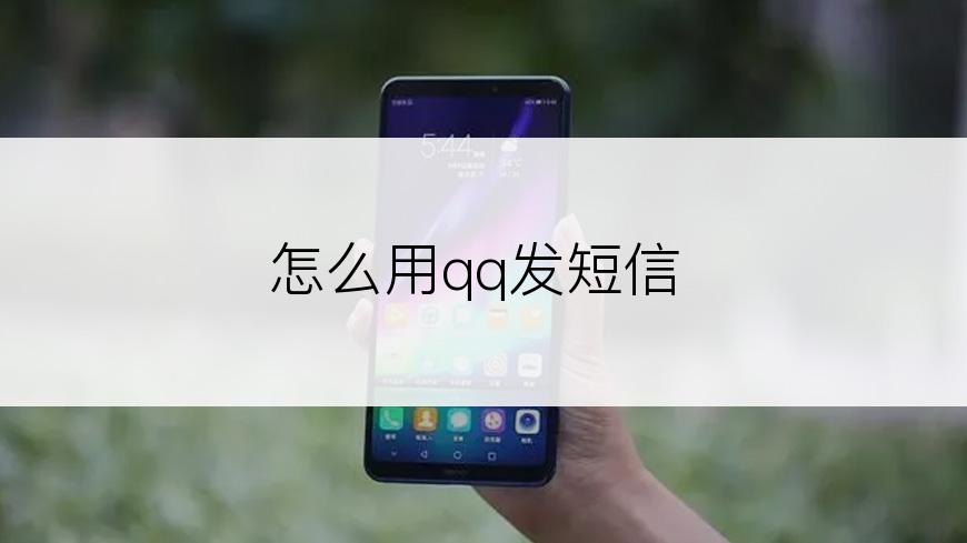 怎么用qq发短信