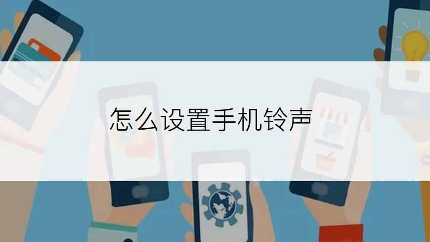 怎么设置手机铃声