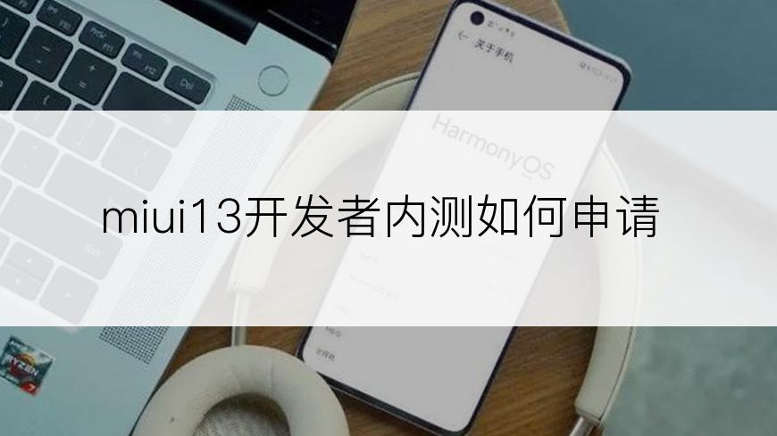 miui13开发者内测如何申请