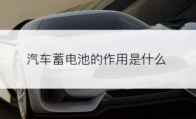 汽车蓄电池的作用是什么