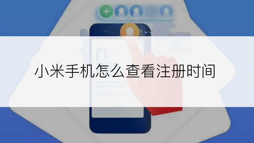 小米手机怎么查看注册时间