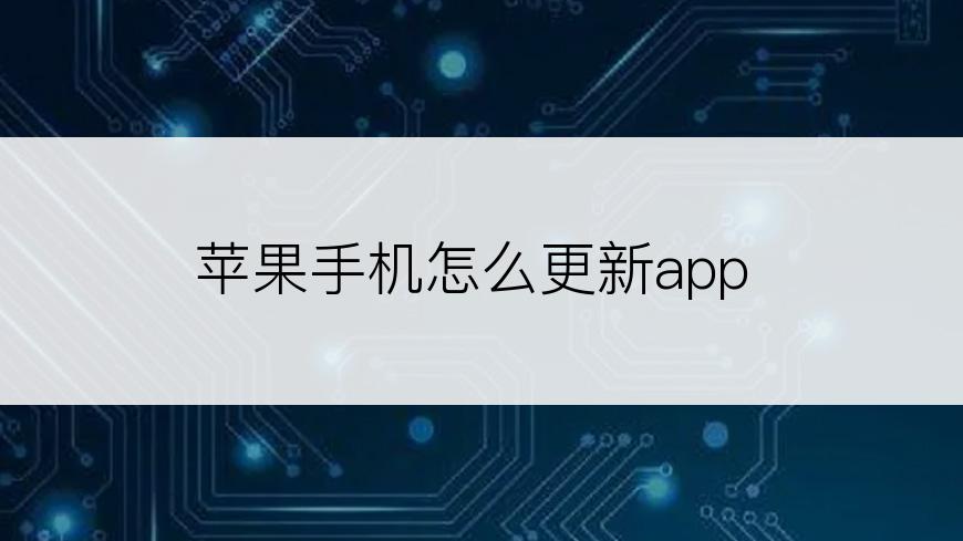 苹果手机怎么更新app