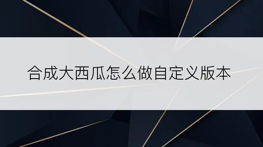 合成大西瓜怎么做自定义版本