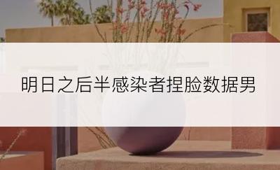 明日之后半感染者捏脸数据男