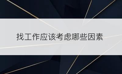 找工作应该考虑哪些因素