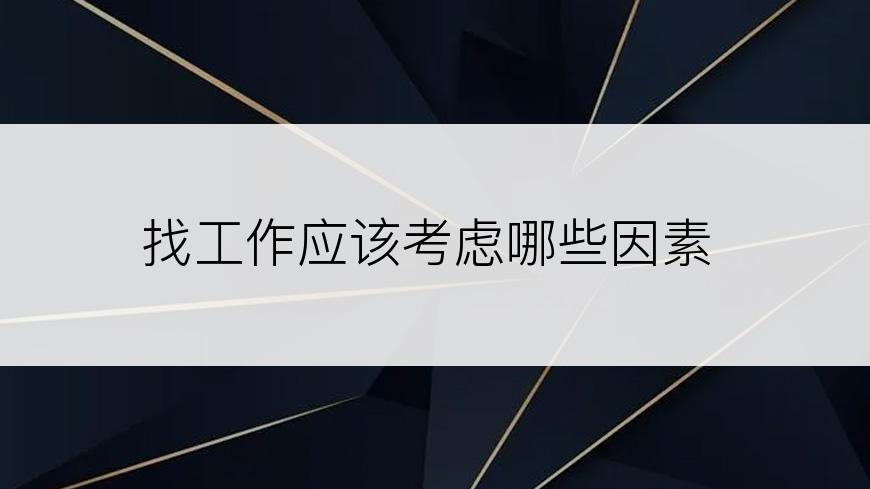 找工作应该考虑哪些因素