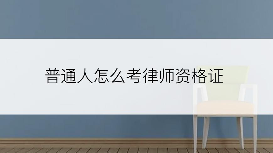 普通人怎么考律师资格证