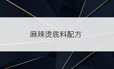 麻辣烫底料配方