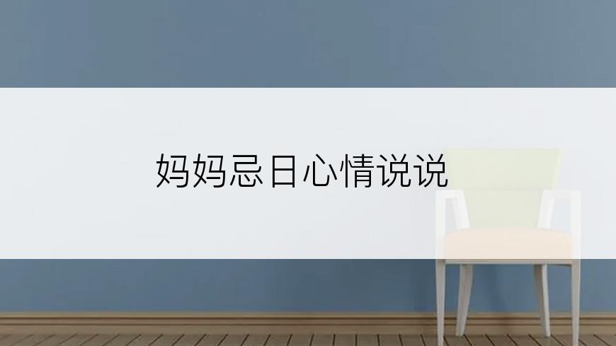 妈妈忌日心情说说