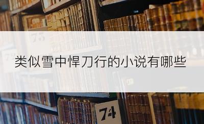 类似雪中悍刀行的小说有哪些
