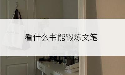 看什么书能锻炼文笔