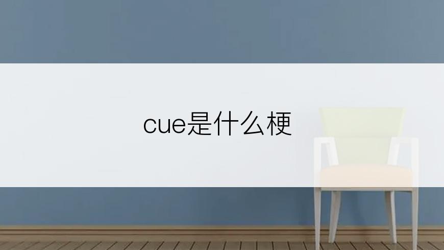 cue是什么梗