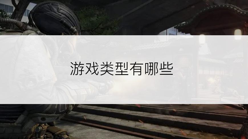 游戏类型有哪些