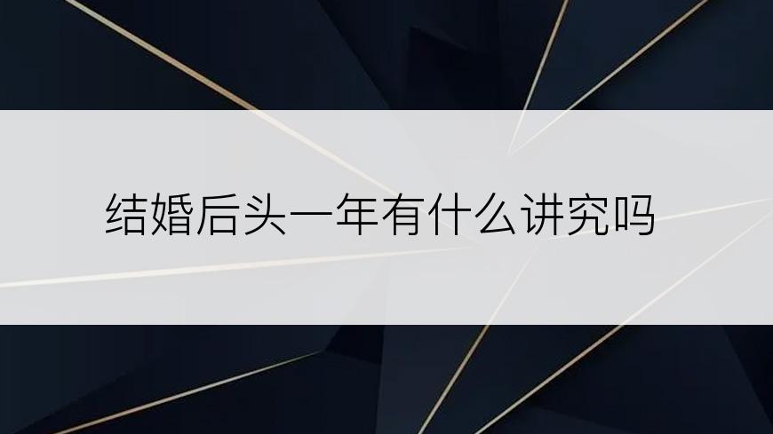 结婚后头一年有什么讲究吗