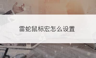 雷蛇鼠标宏怎么设置