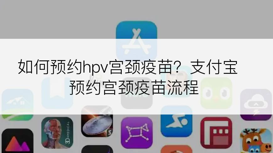 如何预约hpv宫颈疫苗？支付宝预约宫颈疫苗流程