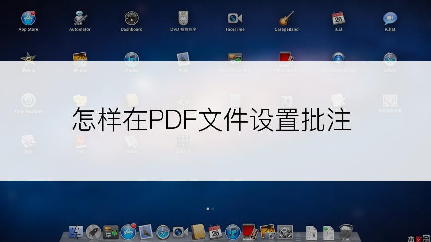 怎样在PDF文件设置批注