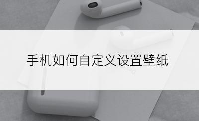 手机如何自定义设置壁纸