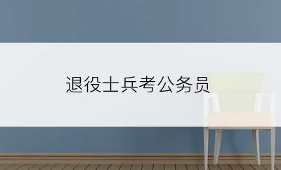 退役士兵考公务员