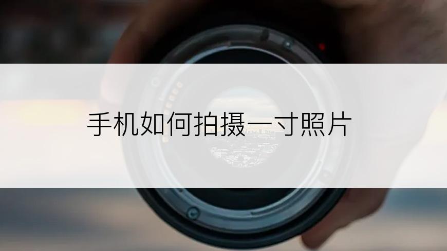 手机如何拍摄一寸照片