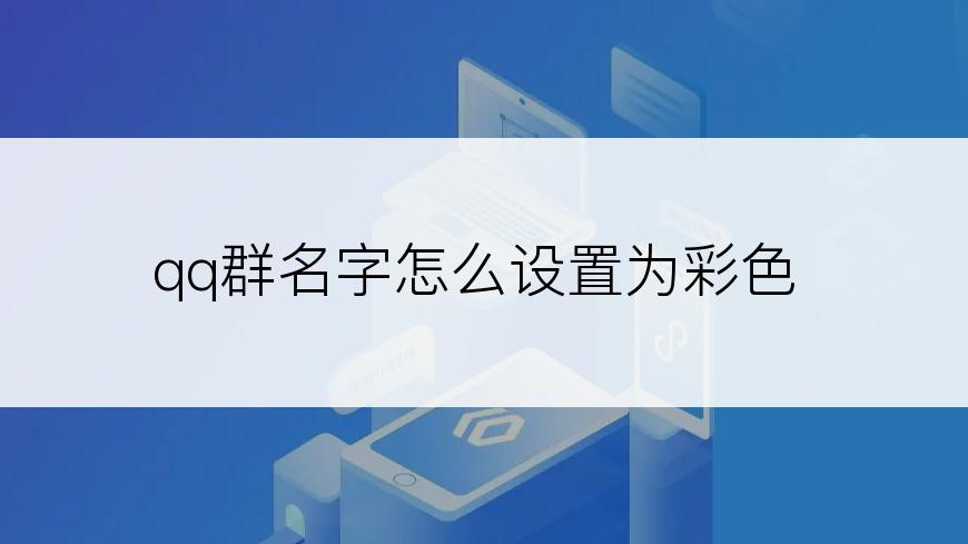 qq群名字怎么设置为彩色