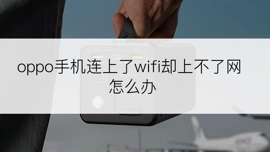 oppo手机连上了wifi却上不了网怎么办