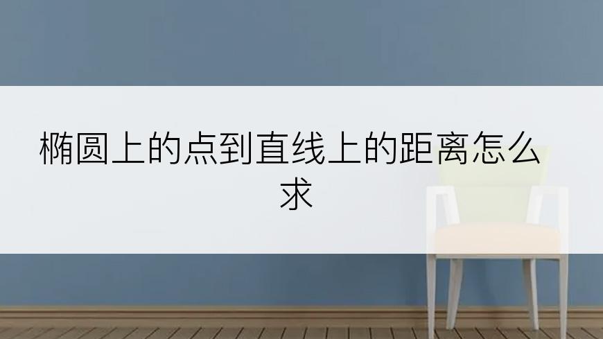 椭圆上的点到直线上的距离怎么求