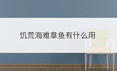 饥荒海难章鱼有什么用